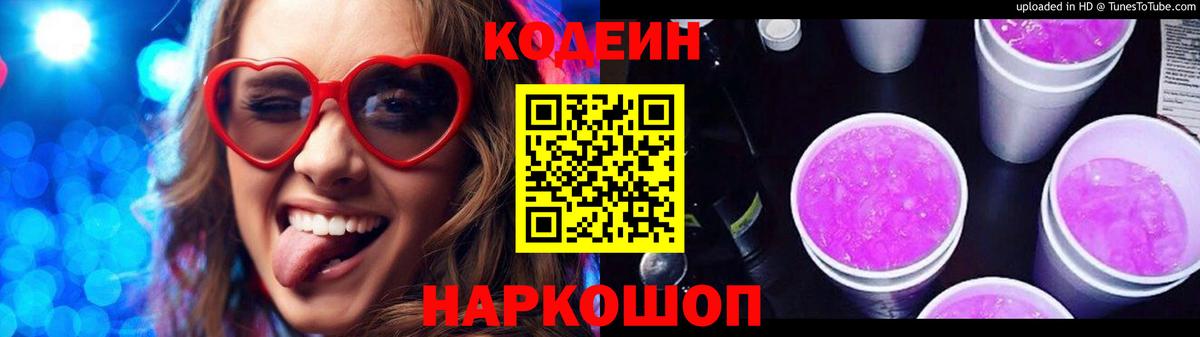 Кодеиновый сироп Lean Purple Drank Фрязино